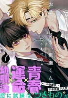 お憑かれさま、黒瀬くん（1）