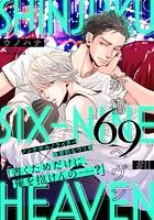 新宿69へヴン(単話)
