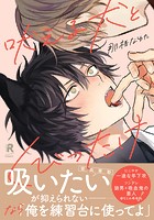 吠える犬とくびったけ【単行本版】（特典付き）