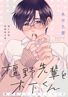 檀野先輩と木下くん 僕は君のいいなりシリーズ