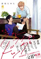 新装版 ラブミー・ラブマイドッグ（特典付き）