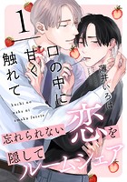 口の中に甘く触れて（1）