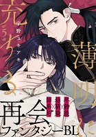 薄明に充ちる（5）