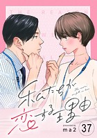 私たちが恋する理由【単話】Reason.37