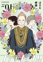 ファッション！！【単話】（単話）