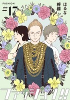 ファッション！！【単話】17