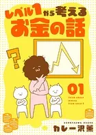 レベル1から考えるお金の話【単話】（単話）