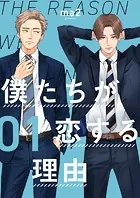 僕たちが恋する理由【単話】（単話）
