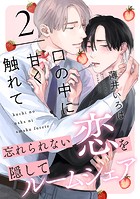 口の中に甘く触れて（2）