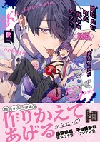 恋したいなら僕じゃダメ？【単行本版】（特典付き）