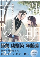 薄明に充ちる【単行本版】1（特典付き）