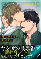 俺はお前の愛で痛い（1）