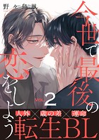 今世で最後の恋をしよう（2）