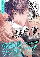 修羅場のワンサイドラブ（6）