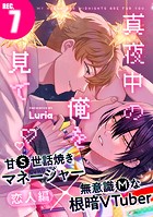 真夜中の俺を見て（7）
