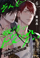 そんな激情で殴られたい（単話）