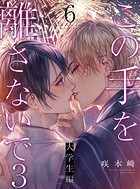 この手を離さないで(単話)