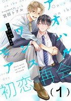アオハル・ワンスモア（1）