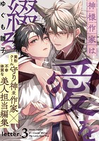 神様作家は愛を綴る（3）
