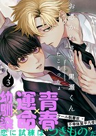 お憑かれさま、黒瀬くん（3）