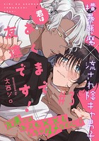 君はあくまで友達です！（3）