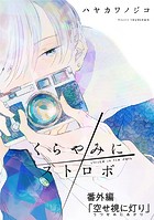 くらやみにストロボ（単話）