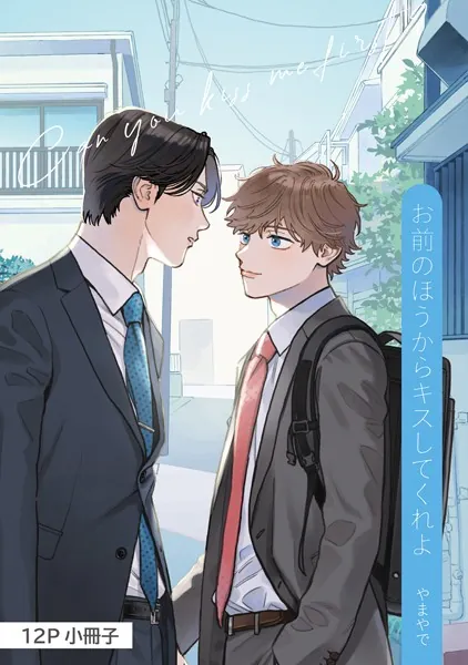 お前のほうからキスしてくれよ【通常版/単行本版（特典付き