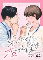 私たちが恋する理由【単話】Reason.44 大正時代編 6