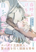 春呼ぶけものは白を溶かす（1）