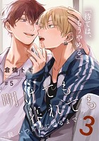 明けても暮れても ―続 いつか恋になるまで―(単話)