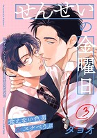 せんせいの金曜日（3）