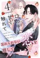 口の中に甘く触れて（4）