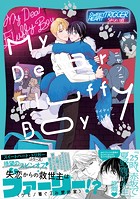 My Dear Fluffy Boy【単行本版】（電子限定描き下ろし付）