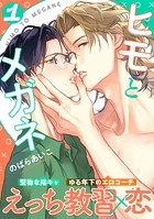ヒモとメガネ（1）