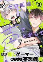 ゼロ距離から声でとかして（3）