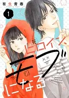元ヒロイン、モブになる【単話】（単話）