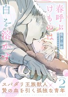 春呼ぶけものは白を溶かす（2）