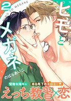 ヒモとメガネ（2）