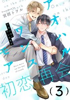 アオハル・ワンスモア（3）
