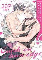 クラッシュ オン ティーンエッジ【単行本版】