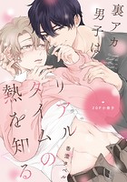 裏アカ男子はリアルタイムの熱を知る【単行本版】