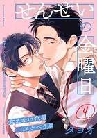 せんせいの金曜日（4）