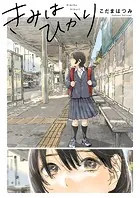 きみはひかり（単話）