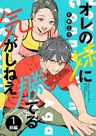 オレの妹に勝てる気がしねえ【単話】（単話）