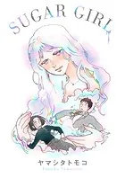 SUGAR GIRL（単話）