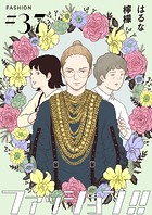ファッション！！【単話】37