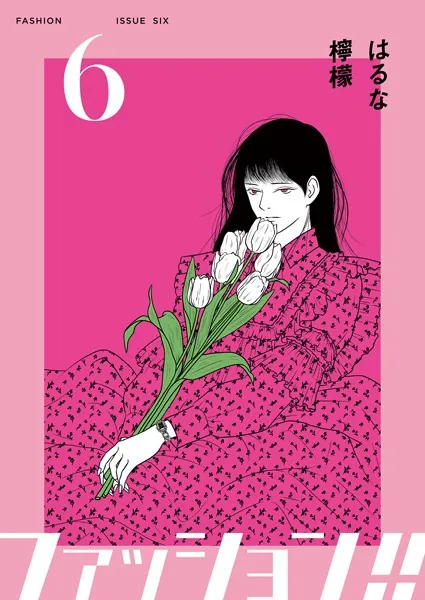 ファッション！！【電子単行本版】6