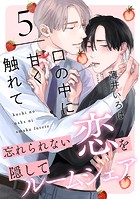 口の中に甘く触れて（単話）