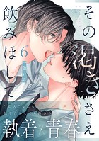その渇きさえ飲みほして（単話）