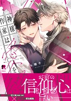 神様作家は愛を綴る【単行本版】